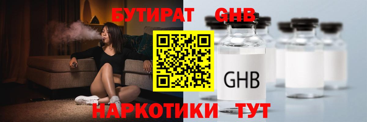 БУТИРАТ  Бутират GHB  Вход с VPN  Дубна 