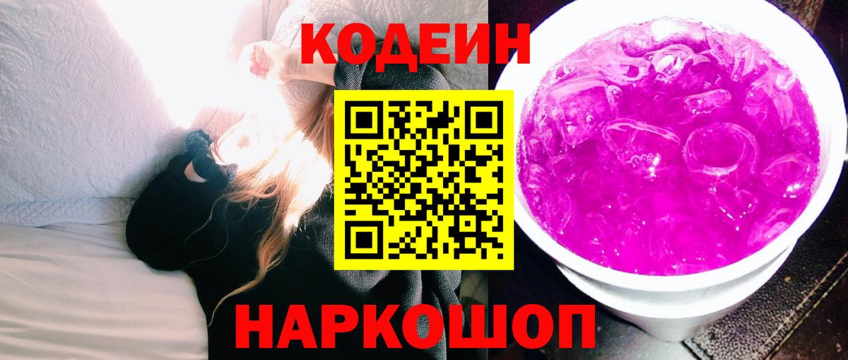Кодеиновый сироп Lean Purple Drank  Вход с VPN  Дубна 